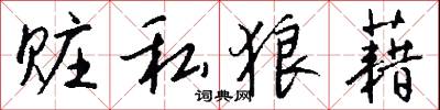 鎔鑠的意思_鎔鑠的解釋_國語詞典