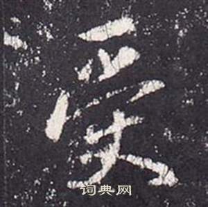 李玄靜碑中張從申的寫法