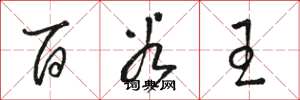 駱恆光百穀王草書怎么寫