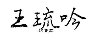 曾慶福王琉吟行書個性簽名怎么寫