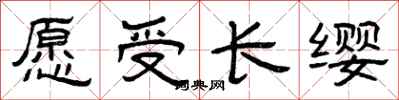曾慶福願受長纓隸書怎么寫