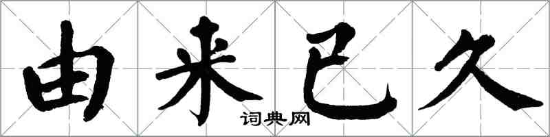 翁闓運由來已久楷書怎么寫