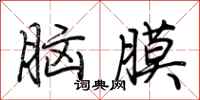 荊霄鵬腦膜行書怎么寫