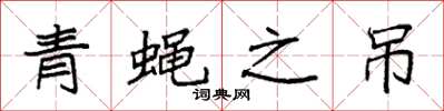 袁強青蠅之吊楷書怎么寫