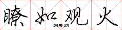 荊霄鵬瞭如觀火行書怎么寫