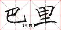 駱恆光巴里楷書怎么寫