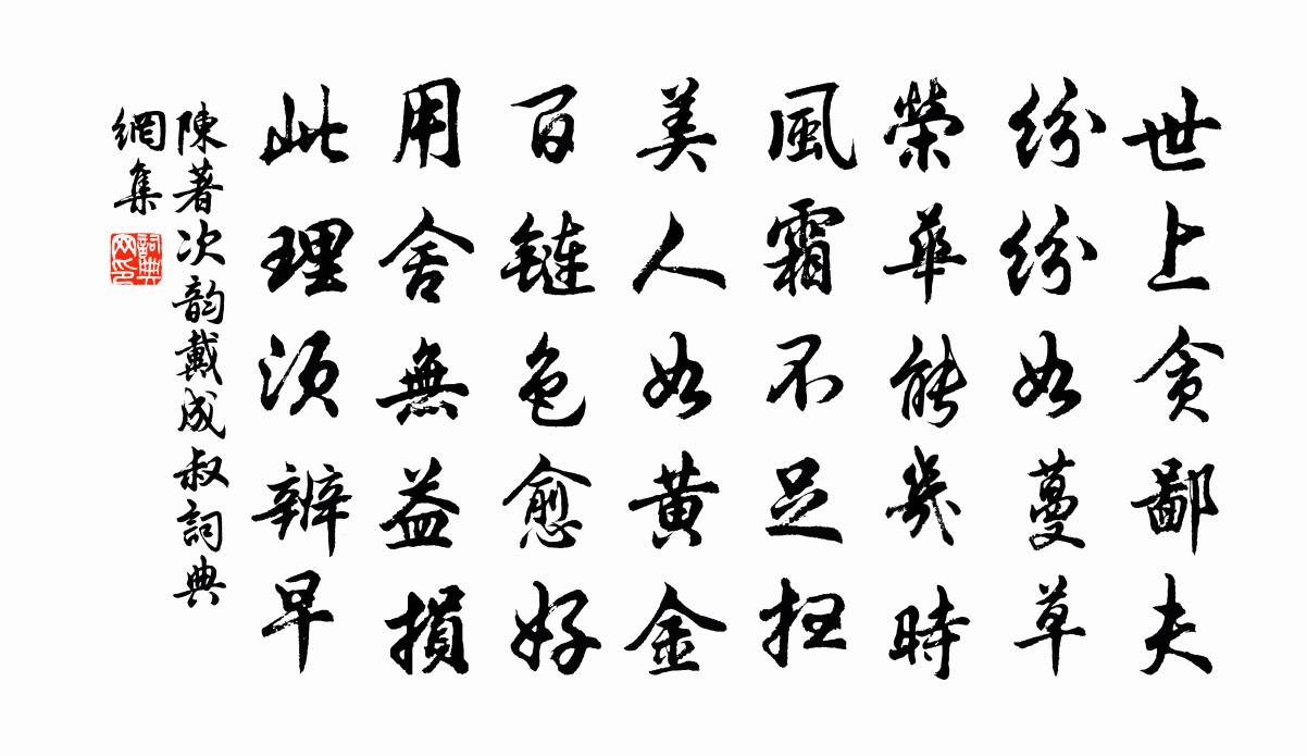 陳著次韻戴成叔書法作品欣賞