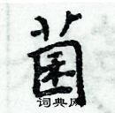 周炳元寫的硬筆楷書菌