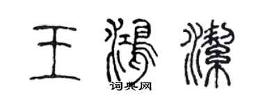 陳聲遠王鴻潔篆書個性簽名怎么寫