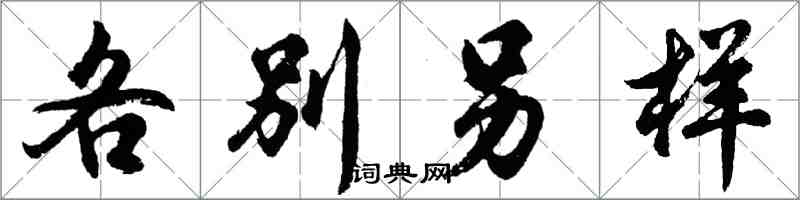 胡問遂各別另樣行書怎么寫