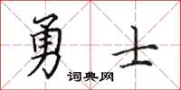田英章勇士楷書怎么寫
