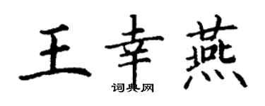 丁謙王幸燕楷書個性簽名怎么寫