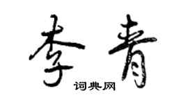 曾慶福李青行書個性簽名怎么寫