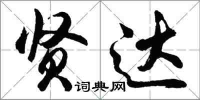 胡問遂賢達行書怎么寫