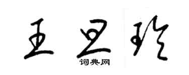 梁錦英王旦玲草書個性簽名怎么寫