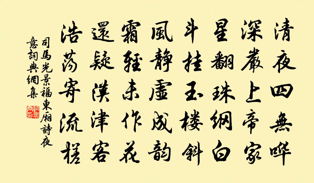 司馬光景福東廂詩夜意書法作品欣賞