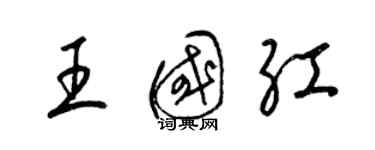 梁錦英王國紅草書個性簽名怎么寫