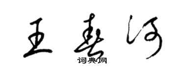 梁錦英王春河草書個性簽名怎么寫