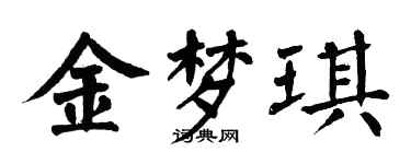 翁闓運金夢琪楷書個性簽名怎么寫
