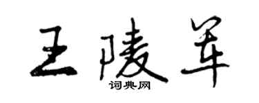 曾慶福王陵軍行書個性簽名怎么寫