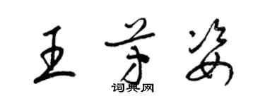 梁錦英王芳姿草書個性簽名怎么寫