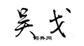 曾慶福吳戈行書個性簽名怎么寫