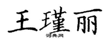 丁謙王瑾麗楷書個性簽名怎么寫