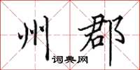 田英章州郡楷書怎么寫