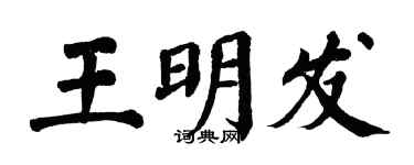 翁闓運王明發楷書個性簽名怎么寫