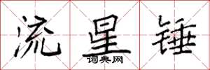袁強流星錘楷書怎么寫