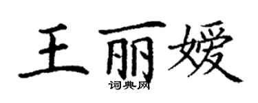 丁謙王麗嬡楷書個性簽名怎么寫