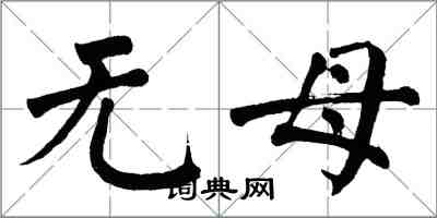 翁闓運無母楷書怎么寫