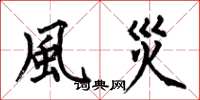 何伯昌風災楷書怎么寫