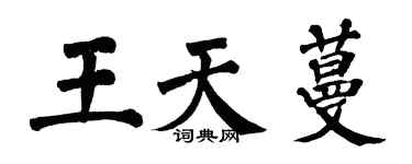翁闓運王天蔓楷書個性簽名怎么寫