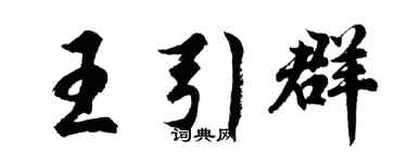 胡問遂王引群行書個性簽名怎么寫
