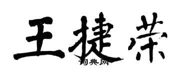 翁闓運王捷榮楷書個性簽名怎么寫