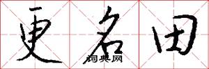 更名田怎么寫好看