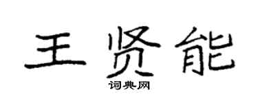 袁強王賢能楷書個性簽名怎么寫
