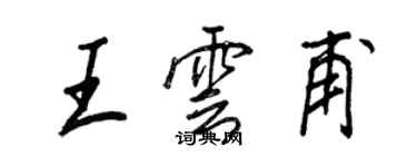 王正良王雲甫行書個性簽名怎么寫