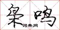 龐中華梟鳴行書怎么寫