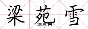 荊霄鵬梁苑雪楷書怎么寫