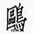 白克儉寫的硬筆楷書鷗