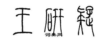 陳墨王研疑篆書個性簽名怎么寫