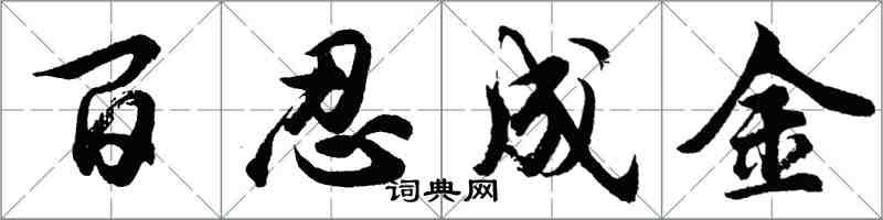 胡問遂百忍成金行書怎么寫