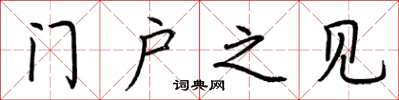 荊霄鵬門戶之見楷書怎么寫