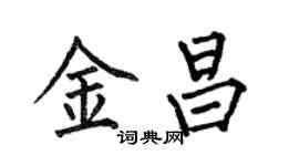 何伯昌金昌楷書個性簽名怎么寫
