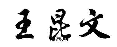 胡問遂王昆文行書個性簽名怎么寫