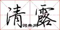 荊霄鵬清露行書怎么寫