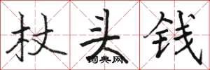 駱恆光杖頭錢楷書怎么寫