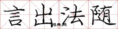 龐中華言出法隨楷書怎么寫